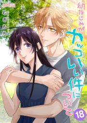 幼なじみがカッコいい件について 18