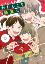 わたしより綺麗な男の子　5