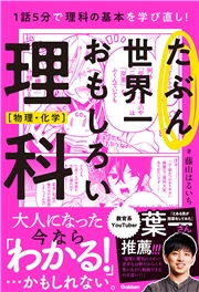 たぶん世界一おもしろい理科 物理・化学