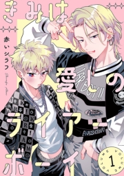 きみは愛しのライアーボーイ【秋田書店版】(話売り)　#1