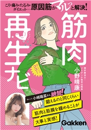 筋肉再生ナビ こり・痛み・たるみ・ダイエット…原因筋がマルっと解決！