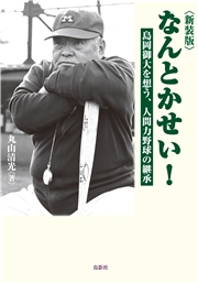 新装版 なんとかせい！ 島岡御大を想う、人間力野球の継承