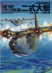 エアロ・ディテール31 二式大艇 川西 H8K 二式飛行艇
