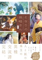 となりの妖怪さん外伝 （下）【電子特典付き】