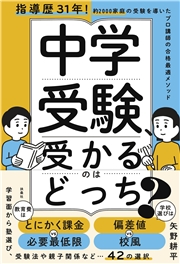 中学受験、受かるのはどっち?