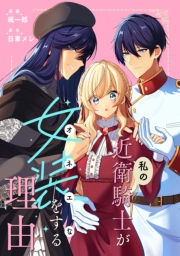 私の近衛騎士が女装をする理由　【連載版】: 3