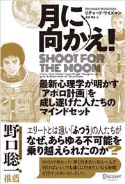 月に向かえ！ Shoot for the Moon 最新心理学が明かす「アポロ計画」を成し遂げた人たちのマインドセット