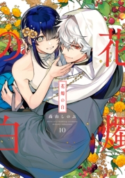 花燭の白（１０）【電子限定描き下ろし付き】