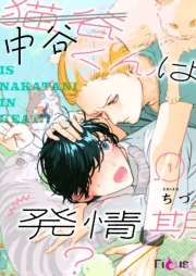 中谷くんは発情期？ 1
