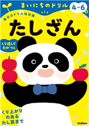 4～6歳 たしざん