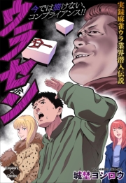 ウラセン～実録麻雀ウラ業界潜入伝説～