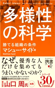多様性の科学 勝てる組織の条件