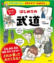 イチから知りたい 日本のすごい伝統文化 絵で見て楽しい！ はじめての武道