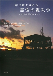 呼び覚まされる霊性の震災学 3.11 生と死のはざまで