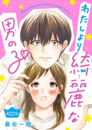 わたしより綺麗な男の子(話売り)　#22