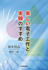 楽しい電子工作と実験のすすめ