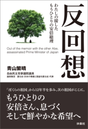 反回想――わたしの接したもうひとりの安倍総理