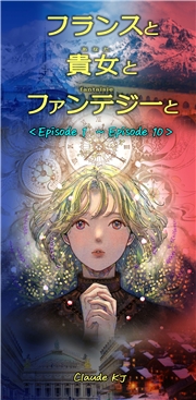 フランスと貴女とファンテジーと Episode 1 ～ Episode 10