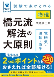 橋元流解法の大原則 電磁気・波動・原子 試験で点がとれる物理