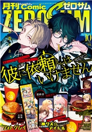 Comic ZERO-SUM (コミック ゼロサム) 2025年10月号