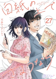 白紙の上でさようなら 27