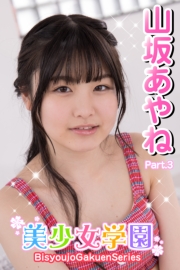 美少女学園　山坂あやね　Part.3