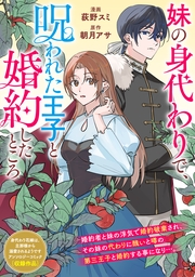 妹の身代わりで、呪われた王子と婚約したところ