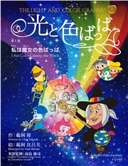 光と色ばっば 第一部 私は魔女の色ばっば