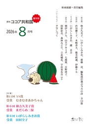 月刊 ココア共和国 2026年8月号