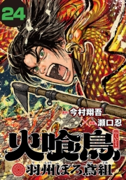 火喰鳥 羽州ぼろ鳶組(話売り)　#24