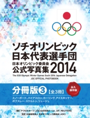 ソチオリンピック日本代表選手団　日本オリンピック委員会公式写真集2014【分冊版】 スノーボード・その他競技 編