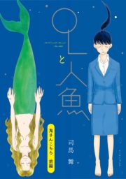 鬼さんこちら　前編