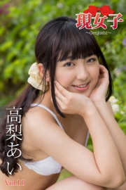 高梨あい　現女子　Vol.11