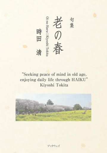 句集 老の春