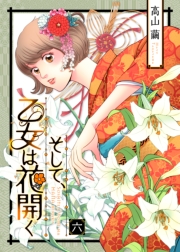 そして、乙女は花開く（６）