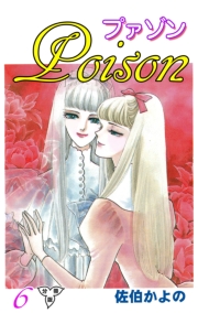 プァゾン‐Poison‐【分冊版】（６）