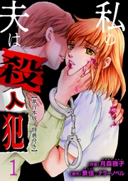 私の夫は殺人犯【単行本版・特典付き】（1）