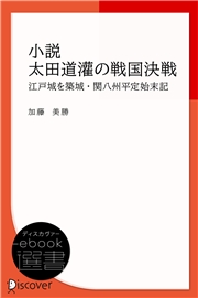 小説太田道灌の戦国決戦: 江戸城を築城・関八州平定始末記