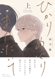 ひかりめぐりまたたいて 上