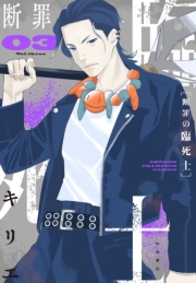 断罪の臨死士　3