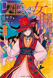 巫女　配信者シャーマンとハヨンの悪霊事件簿