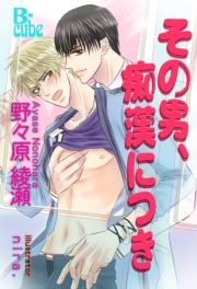 その男、痴漢につき