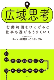 広域思考　行動範囲をひろげると仕事も遊びもうまくいく