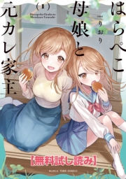 【無料試し読み】はらぺこ母娘と元カレ家主　１巻
