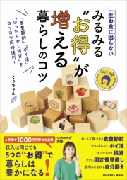 一生お金に困らない　みるみる“お得”が増える暮らしのコツ