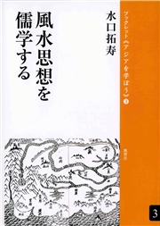 風水思想を儒学する
