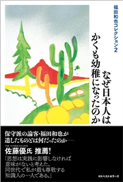 福田和也コレクション２　なぜ日本人はかくも幼稚になったのか