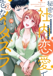 【単行本版】秘密の社内恋愛で危ないイタズラ 2【電子特典付き】