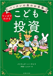 パックンの森のお金塾 こども投資