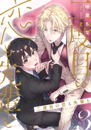 二度目の恋も先輩と【分冊版】 3話